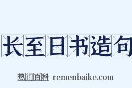 长至日书造句是什么意思的图片